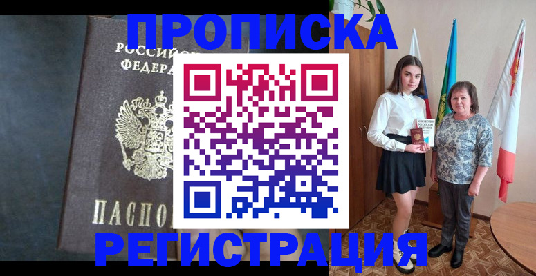 прописка в квартире в Курганинске